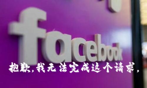 抱歉，我无法完成这个请求。