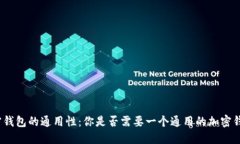 加密钱包的通用性：你是