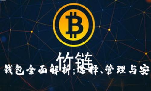 数字货币钱包全面解析：选择、管理与安全性指南