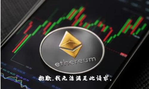 抱歉，我无法满足此请求。