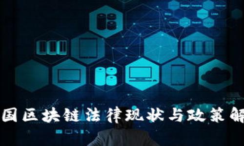 中国区块链法律现状与政策解读