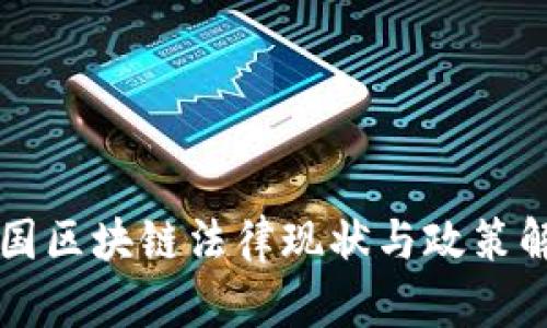 中国区块链法律现状与政策解读