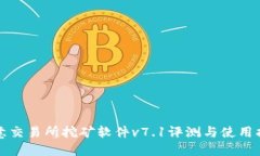 欧意交易所挖矿软件v7.1评测与使用指南