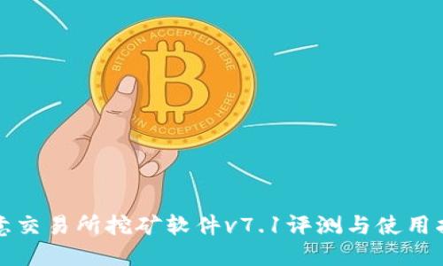 欧意交易所挖矿软件v7.1评测与使用指南