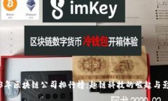 2023年区块链公司排行榜：趣链科技的崛起与影响