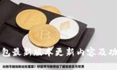 小狐钱包最新版本更新内容及功能解析