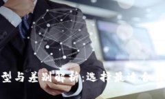 数字币钱包的类型与差别解析：选择最适合你的