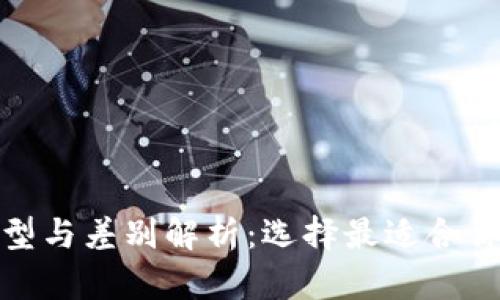 数字币钱包的类型与差别解析：选择最适合你的加密货币钱包