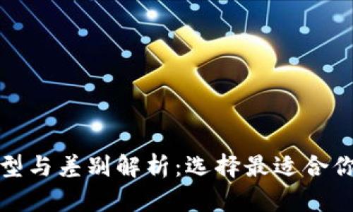 数字币钱包的类型与差别解析：选择最适合你的加密货币钱包