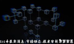 eths币最新消息：市场动态、技术分析与未来展望