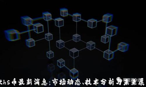 
eths币最新消息：市场动态、技术分析与未来展望