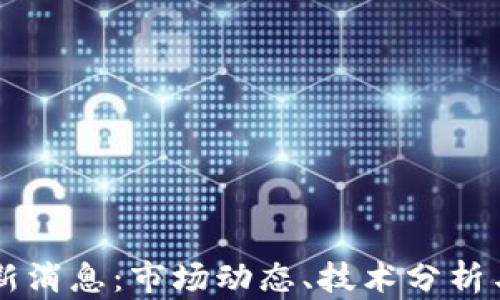
eths币最新消息：市场动态、技术分析与未来展望