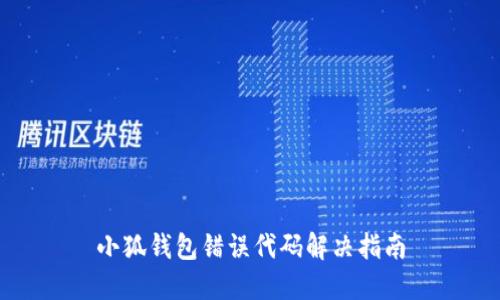 小狐钱包错误代码解决指南