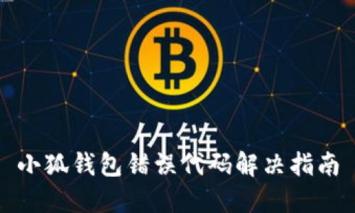 小狐钱包错误代码解决指南