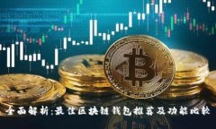 全面解析：最佳区块链钱包推荐及功能比较
