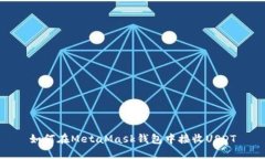 如何在MetaMask钱包中接收USDT