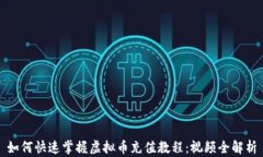 如何快速掌握虚拟币充值教程：视频全解析