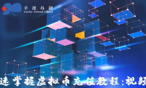 
如何快速掌握虚拟币充值教程：视频全解析