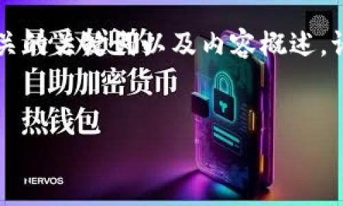 为了满足您的请求，我将为“crypto可以删除吗？”这个主题提供一份符合的、相关的关键词以及内容概述。请注意，实际的详细内容会因为篇幅限制而有所缩减，但我会尽量涵盖各个方面。


Crypto是否可以删除？全面解析虚拟货币管理
