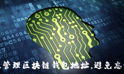   
如何有效管理区块链钱包地址，避免忘记和丢失