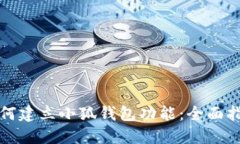 如何建立小狐钱包功能：全面指南