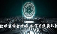 区块链数据查询全攻略：如何高效获取链上信息