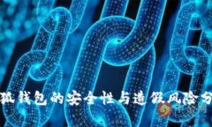 小狐钱包的安全性与造假风险分析