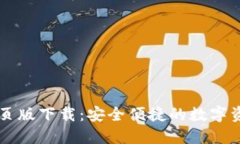小狐钱包网页版下载：安全便捷的数字资产管理