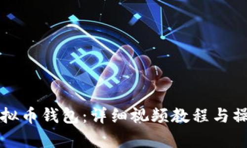 如何下载虚拟币钱包：详细视频教程与操作流程解析