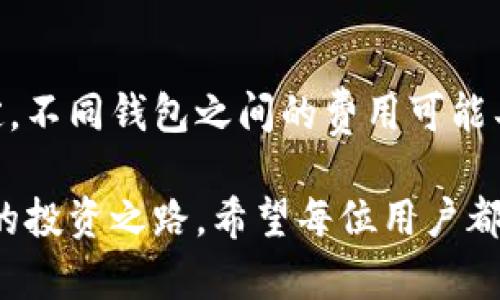 baioti数字货币钱包上市：如何选择适合自己的数字资产管理工具/baioti  
数字货币, 钱包, 上市/guanjianci

随着数字货币的迅速发展，越来越多的人开始关注数字货币的投资和管理，而数字货币钱包的选择变得愈发重要。数字货币钱包的功能不仅仅是存储货币，它还涉及到安全性、使用便捷性、支持的数字货币种类等诸多因素。本文将详细探讨数字货币钱包的上市情况、选择标准以及市场上的主流钱包，帮助用户做出更合理的选择。

什么是数字货币钱包  
数字货币钱包是用来存储和管理数字货币的工具。在过去的几年里，数字货币的交易量和种类都迅速增长，从比特币(BTC)到以太坊(ETH)以及其他成千上万的代币。数字货币钱包主要分为两类：热钱包和冷钱包。
热钱包通常是在线钱包，如应用程序和网页钱包，它们便于随时随地进行交易，但安全性相对较低，容易受到黑客攻击。冷钱包则是离线存储方式，通常是硬件钱包或纸钱包，安全性较高，但操作上相对麻烦。

数字货币钱包上市的意义与影响  
钱包的上市是指钱包服务提供商将其产品推向市场，寻求用户和投资者的关注。这不仅提高了钱包的知名度，还吸引了大量用户进行注册和使用。数字货币钱包的上市通常会伴随着融资，投资者看好其未来的发展潜力。
上市的数字货币钱包往往能够获得更好的技术支持和资金，提升用户体验。在这个竞争激烈的市场，上市的数字货币钱包通常会推出更加人性化的功能，例如多签名支持、快速交易、跨链交易等，旨在满足用户的多样化需求。

如何选择适合自己的数字货币钱包  
选择适合自己的数字货币钱包时，需要考虑多个因素。首先是安全性，毕竟任何数字资产的管理都需要高度的安全保障。用户应优先考虑那些拥有良好声誉和高安全标准的钱包，检查其是否支持两步验证、私钥控制等必要的安全功能。
其次是用户体验，钱包的界面设计需要友好、直观，方便用户快捷使用。此外，支持的数字货币种类也是一个重要因素，选择一个能够支持你所投资的货币的钱包才能更好地进行资产管理。
最后，社区支持和查阅资料的方便性也是决策的一部分。活跃的社区可以帮助用户更快地解决问题和获取新信息，而提供丰富文档和教程的钱包则能让用户在遇到困难时更为从容。

主流数字货币钱包的介绍  
在市场上，有许多种数字货币钱包，这里介绍几款具有代表性的主流钱包。首先是著名的“Coinbase钱包”，它是基于交易平台的热钱包，支持多种资产，用户可以通过简单的操作实现存储和交易。
其次，“Ledger”系列硬件钱包以其安全性而著称，有着很高的加密标准，适合长期投资者使用。此外，“Trust Wallet”是一款去中心化的钱包，提供用户私钥完全控制的环境，更加贴近加密货币的理念。

数字货币钱包的未来展望  
随着技术的发展和市场的变化，数字货币钱包也在不断进化。未来的钱包不仅会在安全性上取得进一步的提升，还可能会借助区块链技术实现更高效的交易。智能合约的引入也可能使得数字资产的管理更加便捷。
另外，用户教育和普及也是钱包发展的重要方向。更多的人需要学习如何安全地使用数字货币钱包，这将是数字货币生态健康发展的基础。

数字货币钱包常见问题解答  

1. 数字货币钱包安全吗？  
数字货币钱包的安全性取决于用户选择的类型和安全措施。通常，冷钱包的安全性高于热钱包，因为它不连接到互联网，几乎不受网络攻击的威胁。然而，这并不意味着热钱包就是不安全的，许多现代热钱包采用了先进的加密技术和多重验证来保护用户资产。用户在选择钱包时应优先考虑声誉良好的品牌，并使用先进的安全功能，如两步验证和私钥备份。

2. 如何备份和恢复我的数字货币钱包？  
备份和恢复数字货币钱包是每个用户都需要重视的环节。大部分钱包会提供种子短语或恢复短语，可以用来备份钱包。用户应将这些信息安全存储，避免泄露给他人。在需要恢复时，只需输入种子短语，系统将帮助用户重新获取账户。建议定期进行备份，并在不同地点保存多份，防止意外丢失。

3. 数字货币钱包支持哪些类型的资产？  
不同钱包支持的数字资产种类不同。大部分主流钱包会支持比特币和以太坊等主流货币，而一些专业钱包则会支持更多的代币和项目。在选择钱包时，用户应确认其支持的资产是否包括自己用于投资的货币。同时，具备多币种支持的钱包会让用户更方便地管理资产。

4. 如何进行数字货币的转账和交易？  
转账和交易的流程因钱包类型而异，一般情况下，用户只需进入钱包界面，选择“转账”或“发送”功能。输入接收方的地址和转账金额后，系统通常会要求用户确认并输入交易密码或验证码。有些钱包为了提高安全性，会在每次转账时要求进行多重验证。用户在进行转账时需要确保接收方地址准确无误，以免货币丢失。

5. 数字货币钱包的费用有哪些？  
数字货币钱包的费用主要包括交易费用和提取费用。交易费用通常由网络拥堵程度决定，当网络比较繁忙时，交易费用会相对较高。而提取费用则由钱包服务商设定，不同钱包之间的费用可能具有较大差异。用户在选择钱包时，建议考虑费用高低，以确保自己的交易成本在合理范围内。同时，及时了解市场动态可以帮助用户在适当时机进行交易，降低成本。

通过上述探讨，相信您对数字货币钱包的选择和使用有了更深入的理解。在这个快速发展的数字货币市场，选择适合自己的钱包，不仅能保护您的资产，也能助力您的投资之路。希望每位用户都能在安全、便捷的环境下，享受到数字货币带来的机遇。