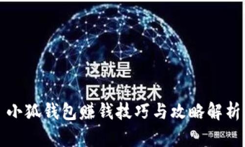 小狐钱包赚钱技巧与攻略解析