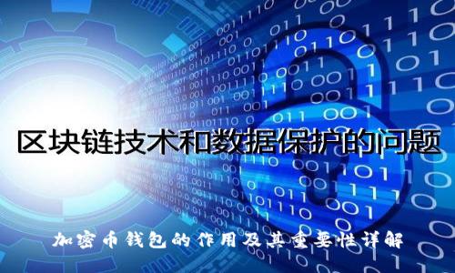 加密币钱包的作用及其重要性详解