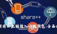 如何将以太坊转入小狐钱包：全面指南