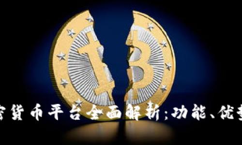 Binance加密货币平台全面解析：功能、优势与操作指南