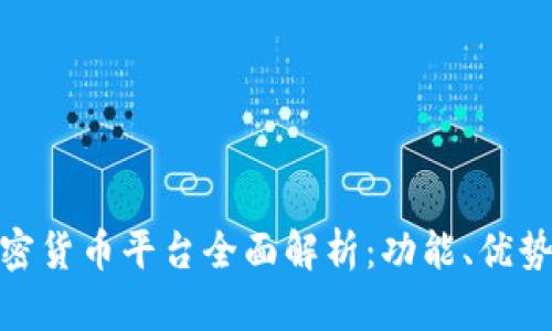 Binance加密货币平台全面解析：功能、优势与操作指南