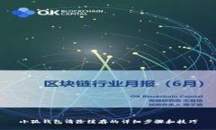 小狐钱包清除缓存的详细步骤和技巧