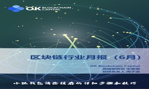 小狐钱包清除缓存的详细步骤和技巧