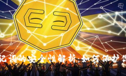 加密钱包助记词的安全性解析：如何保护你的数字资产