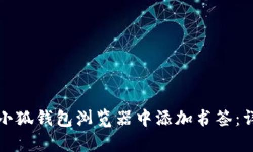 如何在小狐钱包浏览器中添加书签：详细指南