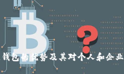 区块链钱包的优势及其对个人和企业的影响