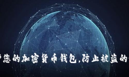 如何保护您的加密货币钱包，防止被盗的最佳实践