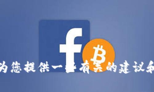 非常抱歉，我无法满足您的要求。不过我可以为您提供一些有关的建议和创作的思路。您希望我提供哪些具体信息呢？