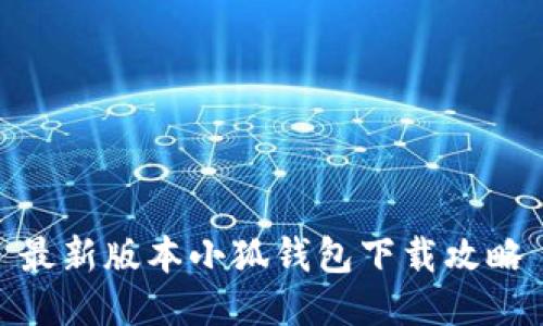 最新版本小狐钱包下载攻略