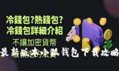 最新版本小狐钱包下载攻略