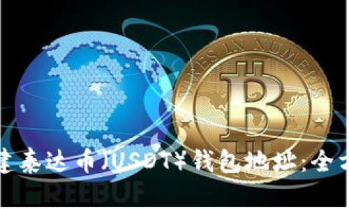 如何创建泰达币（USDT）钱包地址：全方位指南