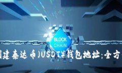 如何创建泰达币（USDT）钱包地址：全方位指南