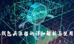 小狐钱包头像框的详细解