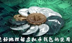   如何将虚拟币安全地存入钱包？ /  guanjianci 虚拟