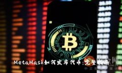 MetaMask如何发布代币：完整指南