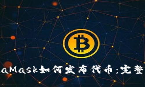 MetaMask如何发布代币：完整指南
